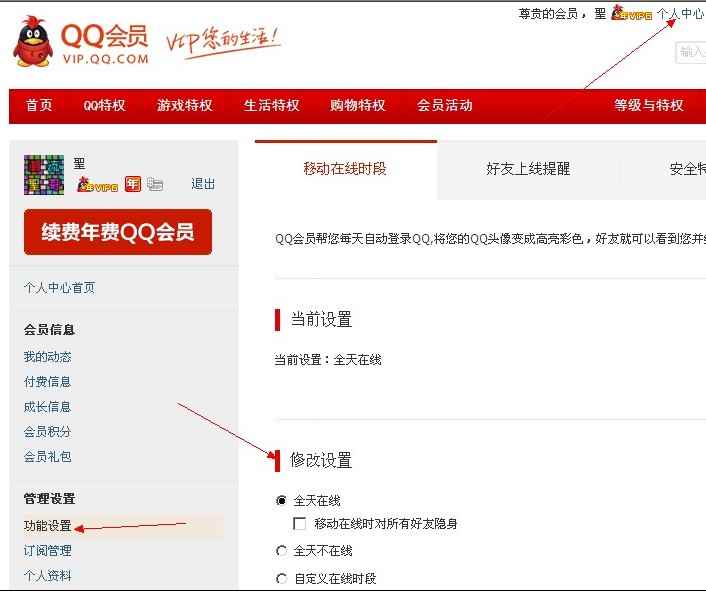 QQ会员移动在线设置地址页面截图