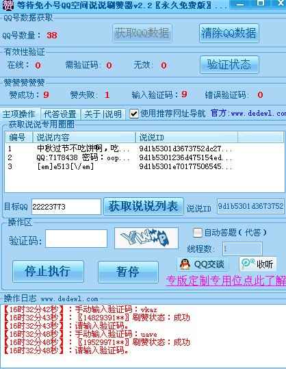 2013最新刷赞器稳定版2.2